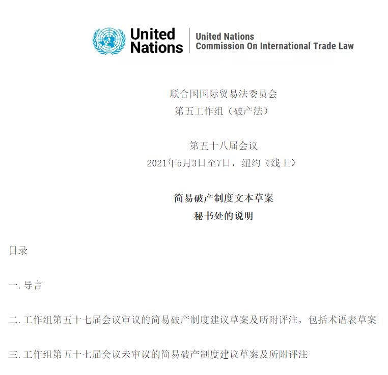 聯(lián)合國國際貿易法委員會《簡易破產制度文本草案》（全文）