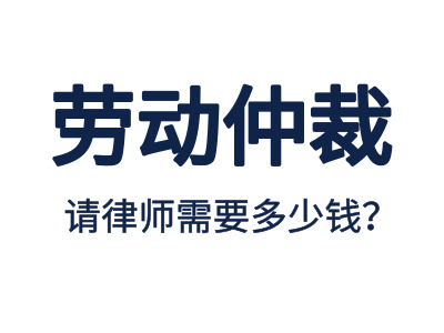 勞動仲裁，請專業(yè)勞動仲裁律師費(fèi)用是多少？